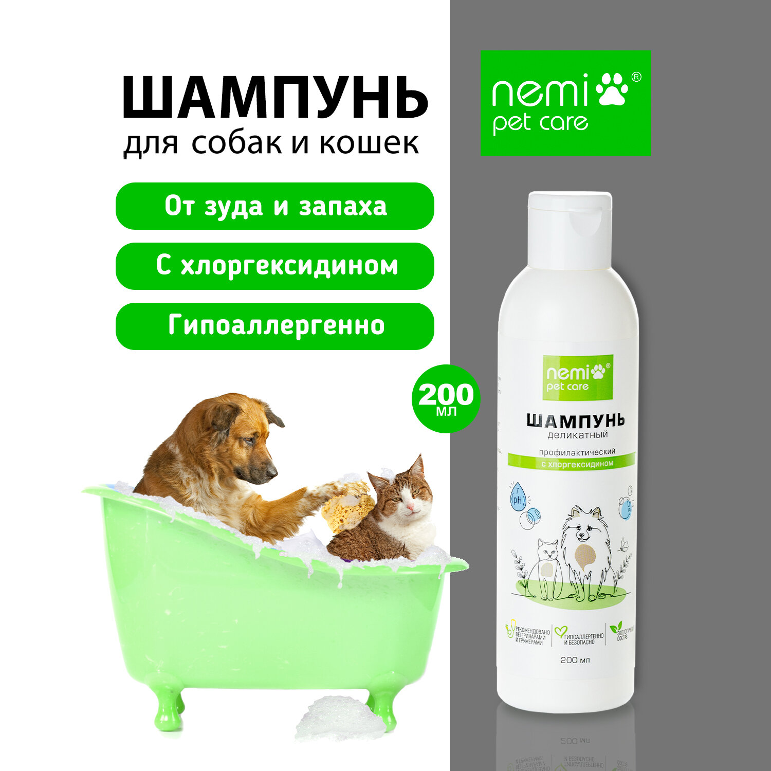 Шампунь NEMI для домашних животных "Профилактический" с хлоргексидином