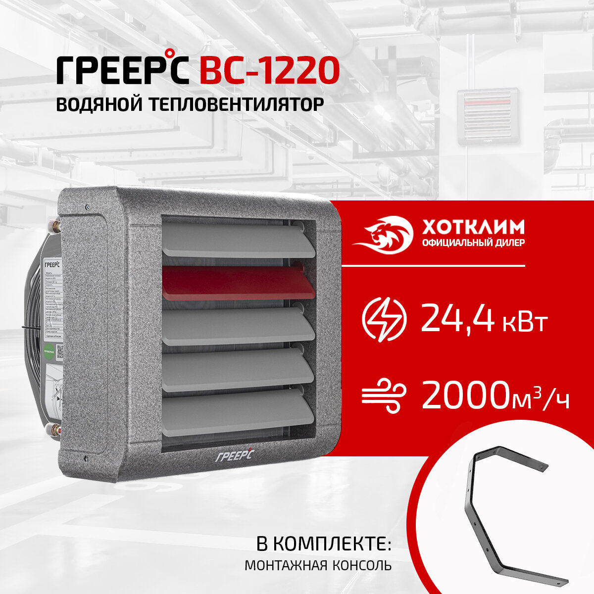 Тепловентилятор греерс ВС-1220