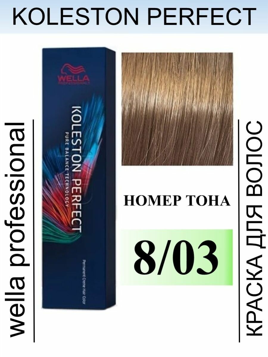 Wella Professionals Koleston Perfect Me+ Pure Naturals Краска для волос, 8/03 янтарь, 60 мл