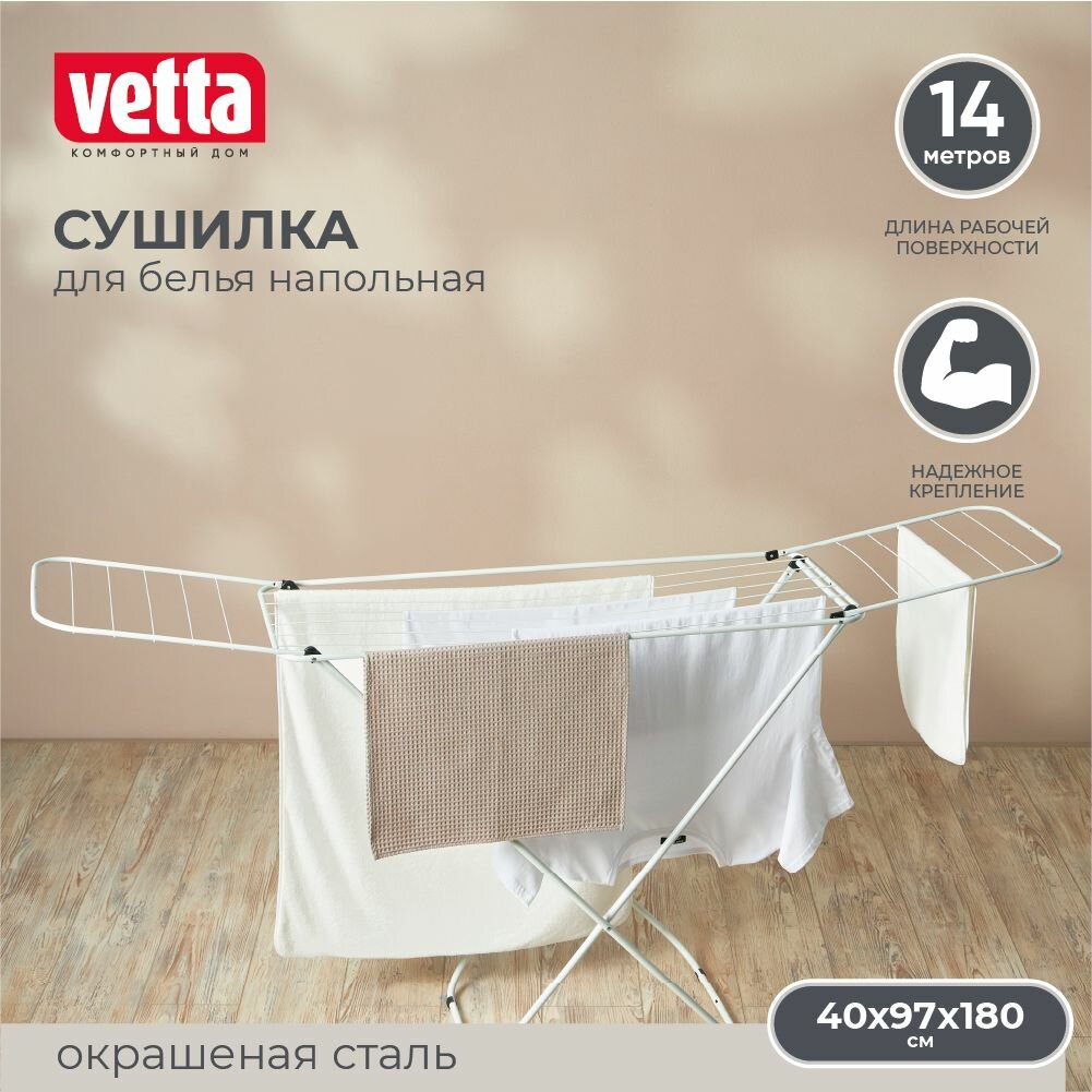 Сушилка для белья напольная узкая, 14 м, VETTA