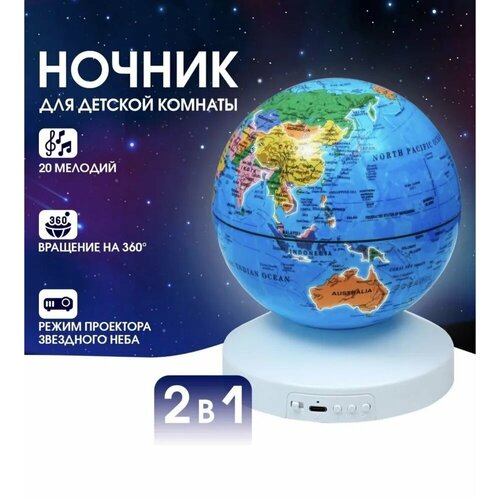 Ночник Глобус звездное небо детский ночник-проектор ночник голубого цвета 2581₽