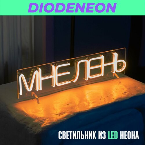 Неоновый светильник, ночник с регулятором яркости 