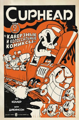 Изображение товара Cuphead. Том 2. Каверзные и колоссальные комиксы