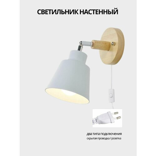 Светильник настенный бра с выключателем под лампу Е27, белый/дерево белый, бежевый