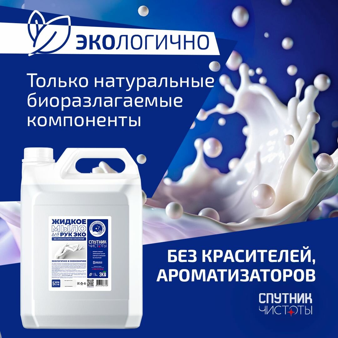 ЭКО. Жидкое мыло Спутник Чистоты без красителей, нейтральный аромат, 5 л, ПНД — фото 1