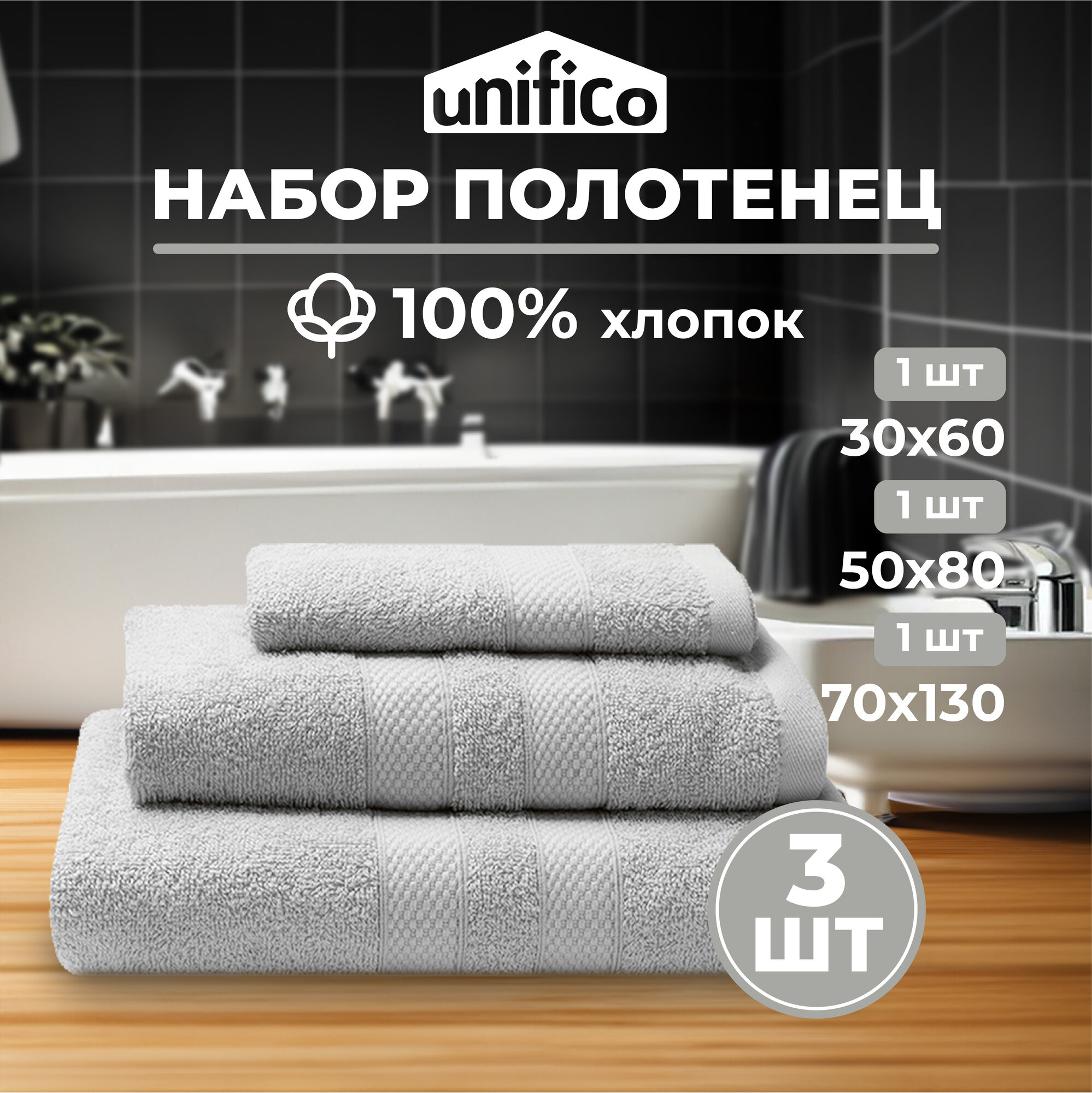 Полотенца махровые Unifico Nature светло-серый, набор из 3 шт.:30х60-1, 50х80-1,70х130-1