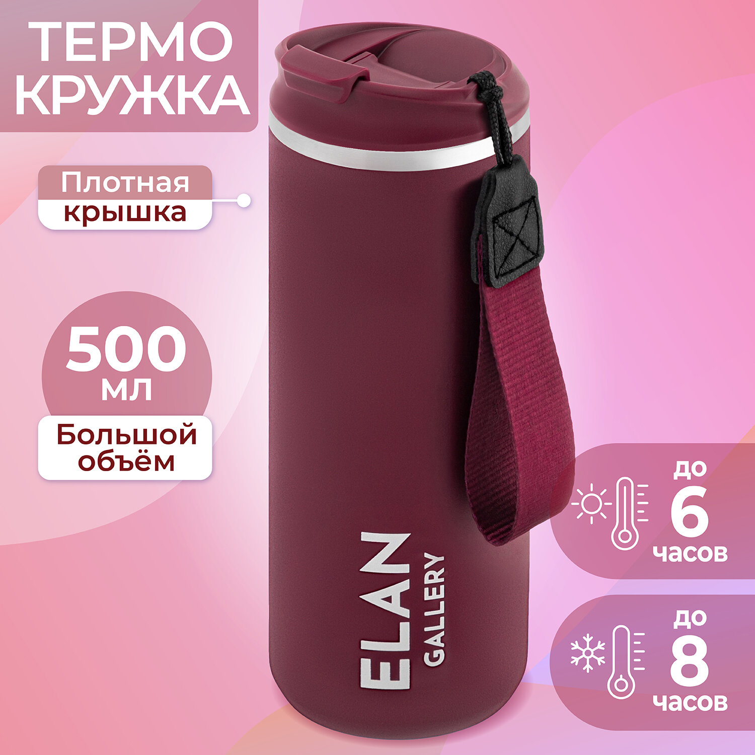 Термокружка для чая, кофе 500 мл 7х7х21 см Elan Gallery бургундия