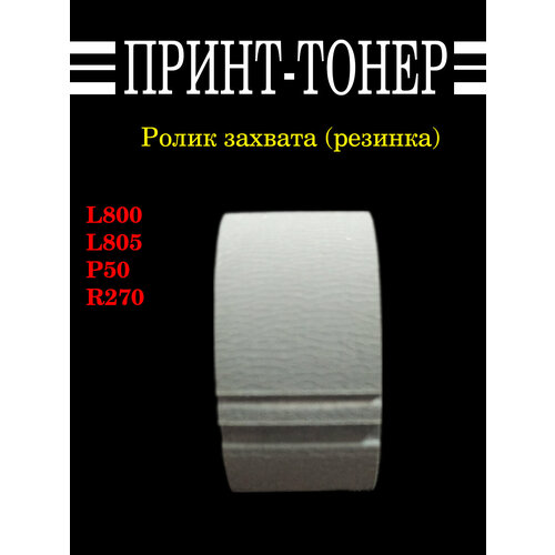 1466932 Ролик захвата Резинка Epson L800 400₽