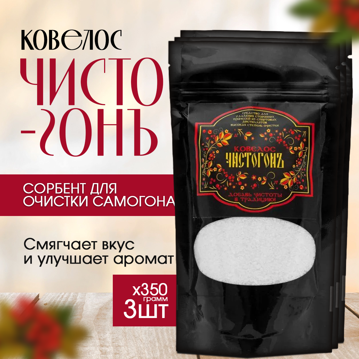 Сорбент для очистки спиртовых дистиллятов Ковелос Чистогонъ 3х350 гр