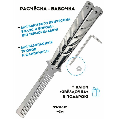 Расческа для бороды и волос в виде ножа бабочки для выполнения трюков Ножемир SKALP BRA-10