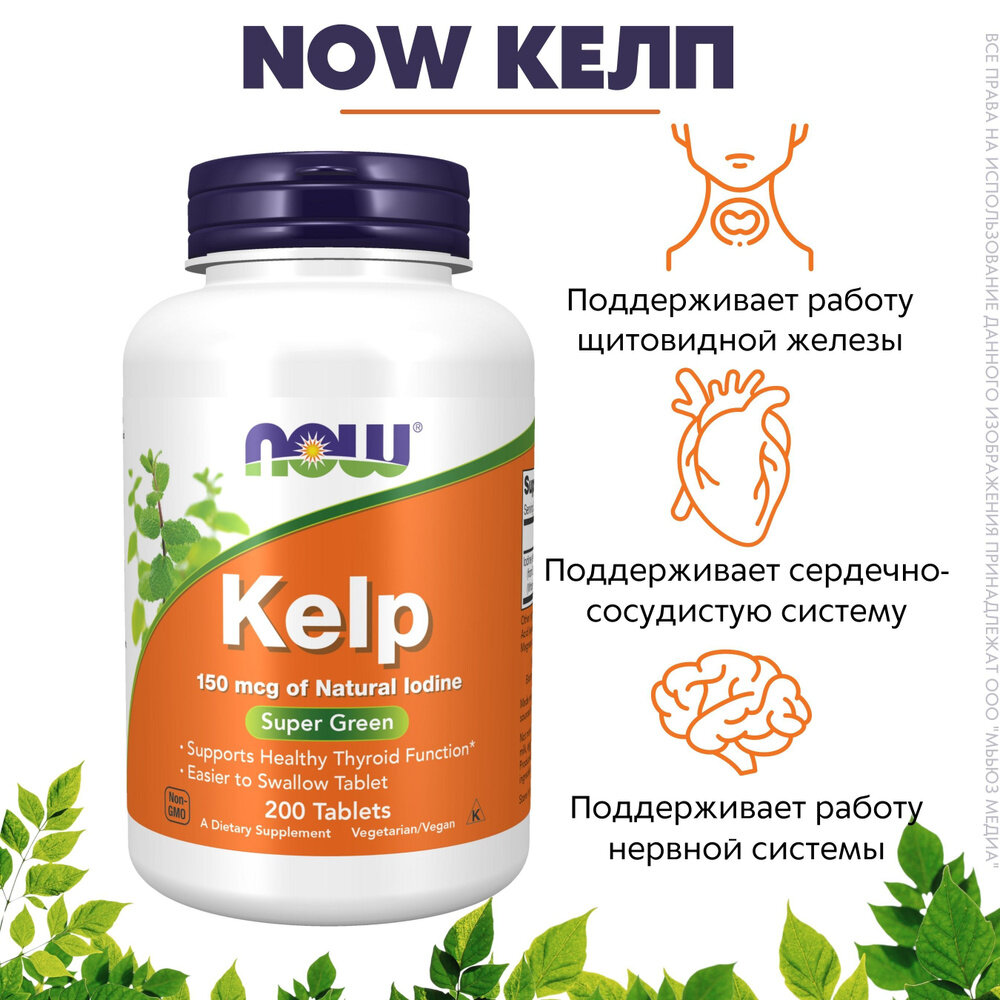 Now Foods Kelp 150mcg 200 tabs Ламинария Йод 150 мкг 200 таблеток