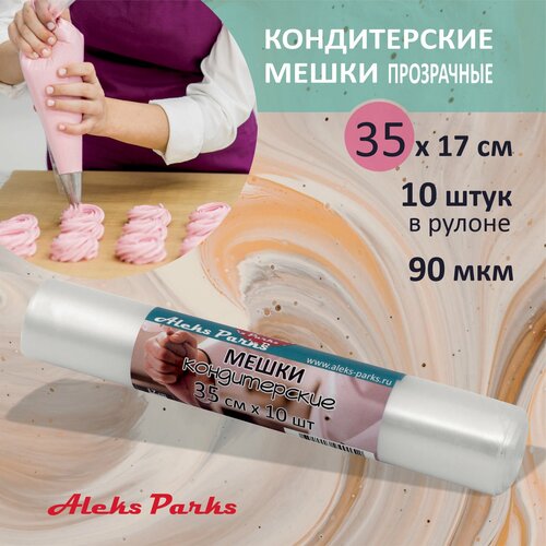 Кондитерский мешок в рулоне Aleks Parks одноразовый для декорирования 35см 1 рулон 10 штук