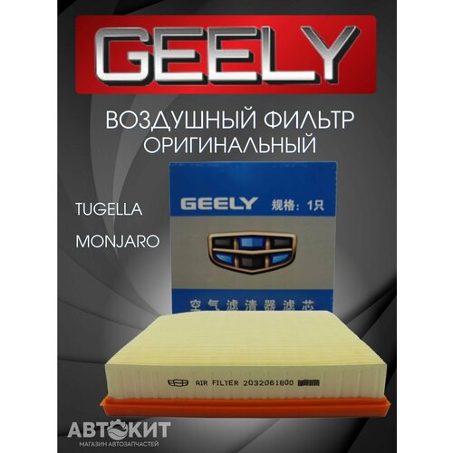 Воздушный фильтр Geely Monjaro Tugella Джили Монжаро Тугела