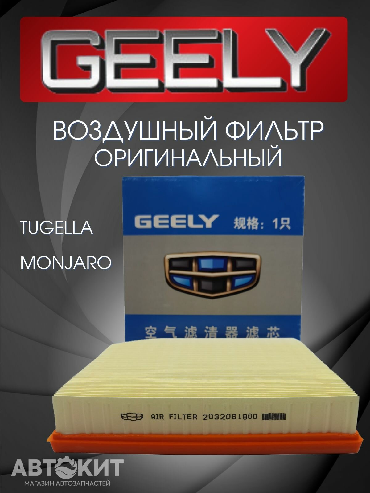 Воздушный фильтр Geely Monjaro Tugella Джили Монжаро Тугела