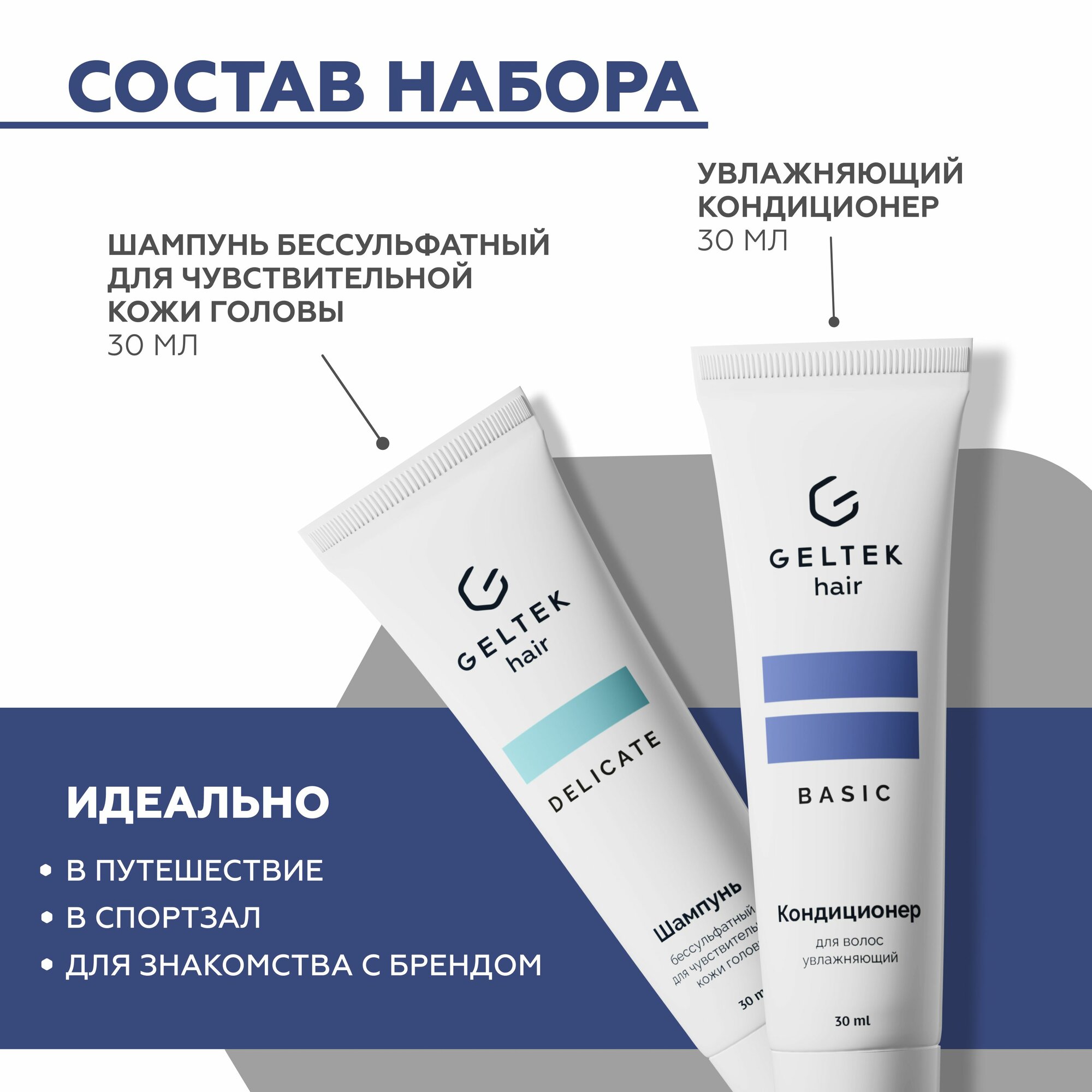 Гельтек Набор шампунь бессульфатный для чувствительной кожи головы и бальзам для волос увлажняющий, 2 шт по 30 мл — фото 1