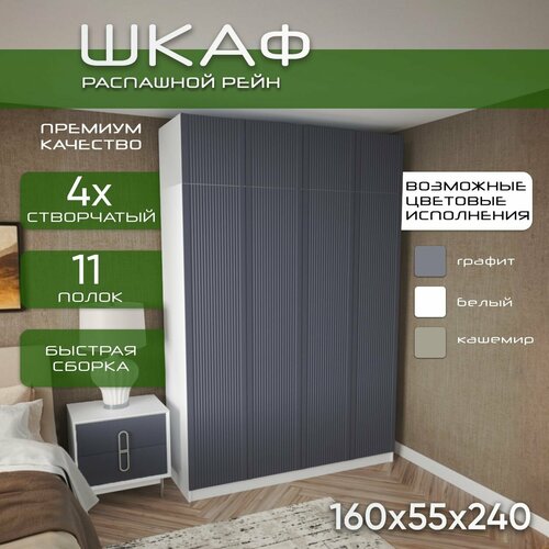 Шкаф для одежды распашной 160х55х240 Рейн, белый/ мдф графит soft touch матовый, 4х створчатый