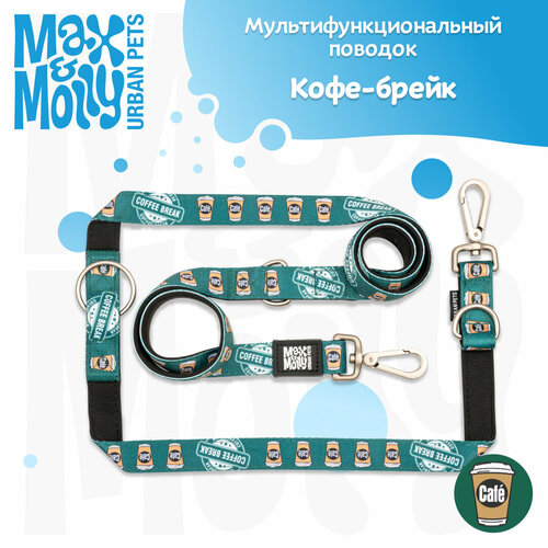 Поводок для собак мультифункциональный , S, Кофе-брейк Max&Molly