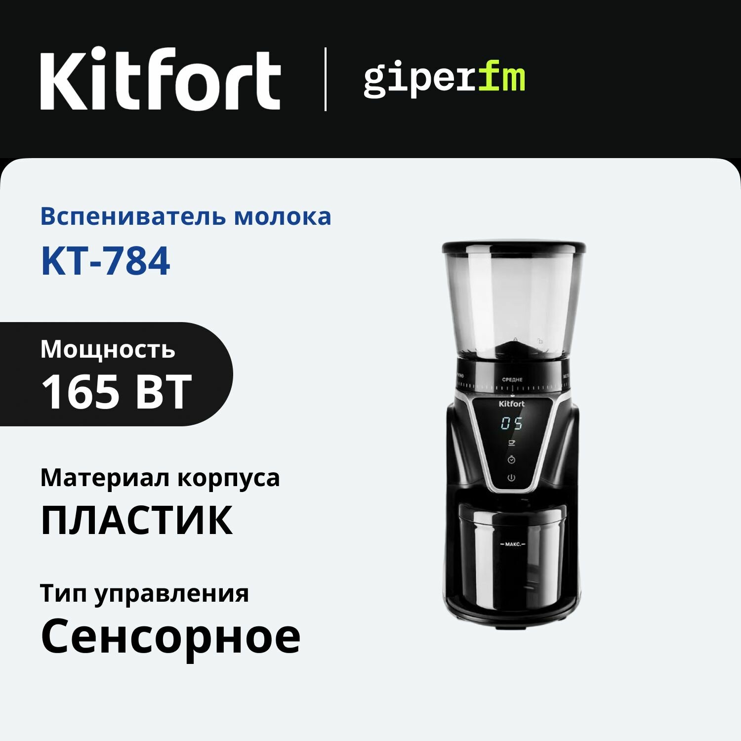 Кофемолка жерновая Kitfort KT-784, регулировка помола, таймер, мощность 165Вт