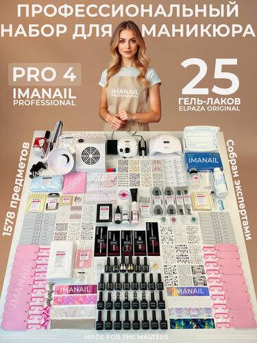 Изображение товара Набор для маникюра IMANAIL PRO 4 профессиональный с 25 гель-лаками Elpaza, аппаратом, лампой, пылесосом / «Всё включено»