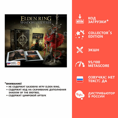 Игра для PC: Elden Ring: Shadow of the Erdtree Collectors Edition (Код загрузки), русские субтитры