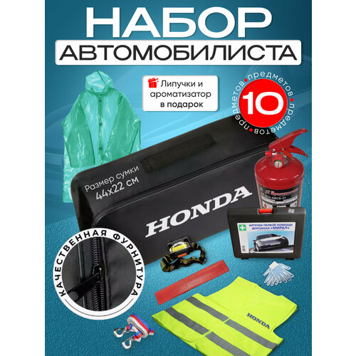 Набор автомобилиста HONDA