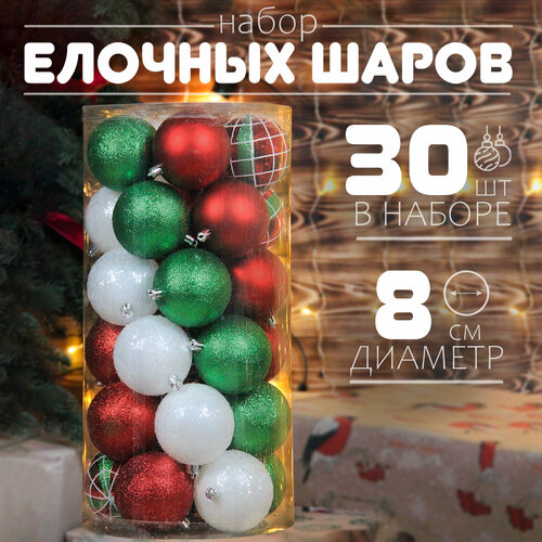 Елочные шары набор 8 см, 30 шт, белый, красный, зеленый белый, зеленый, красный