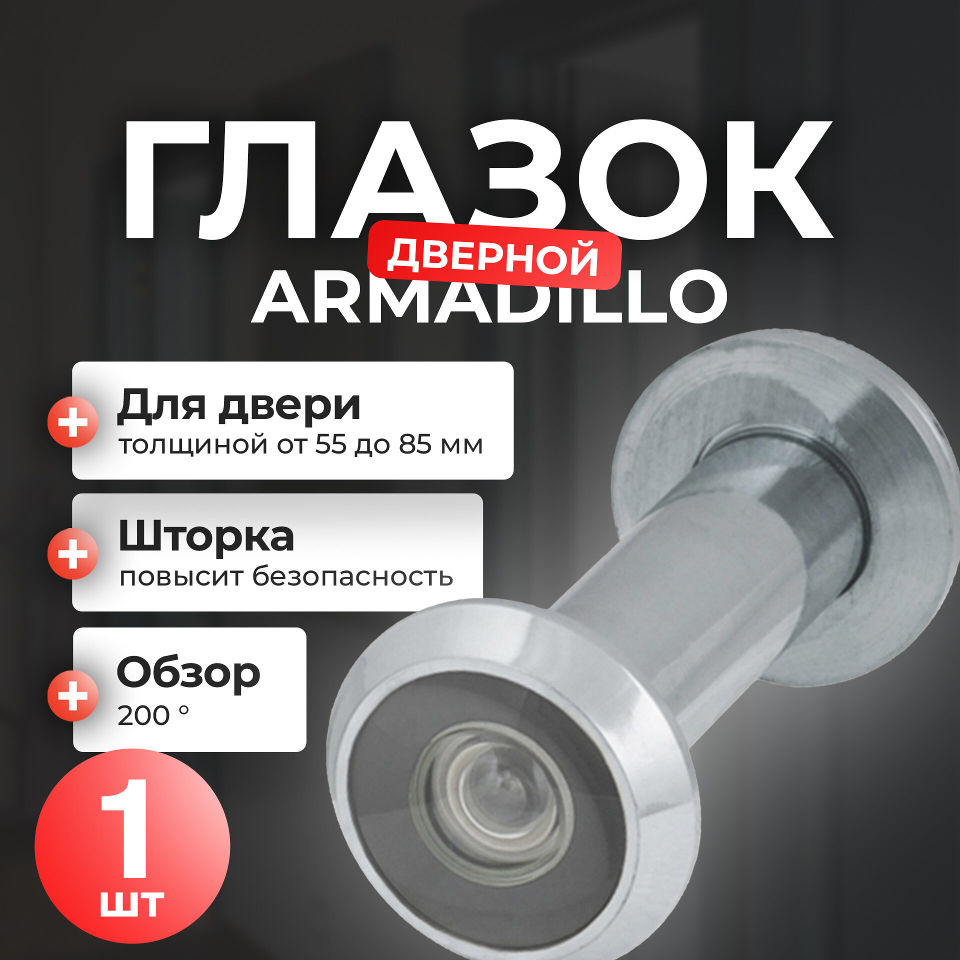 Глазок дверной Armadillo DVG2 латунь универсальный врезной обзор 200° хром