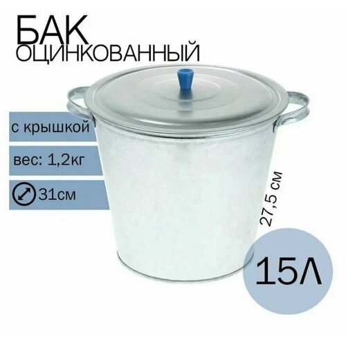 Бак оцинкованный для воды с крышкой 15 литров 1200₽