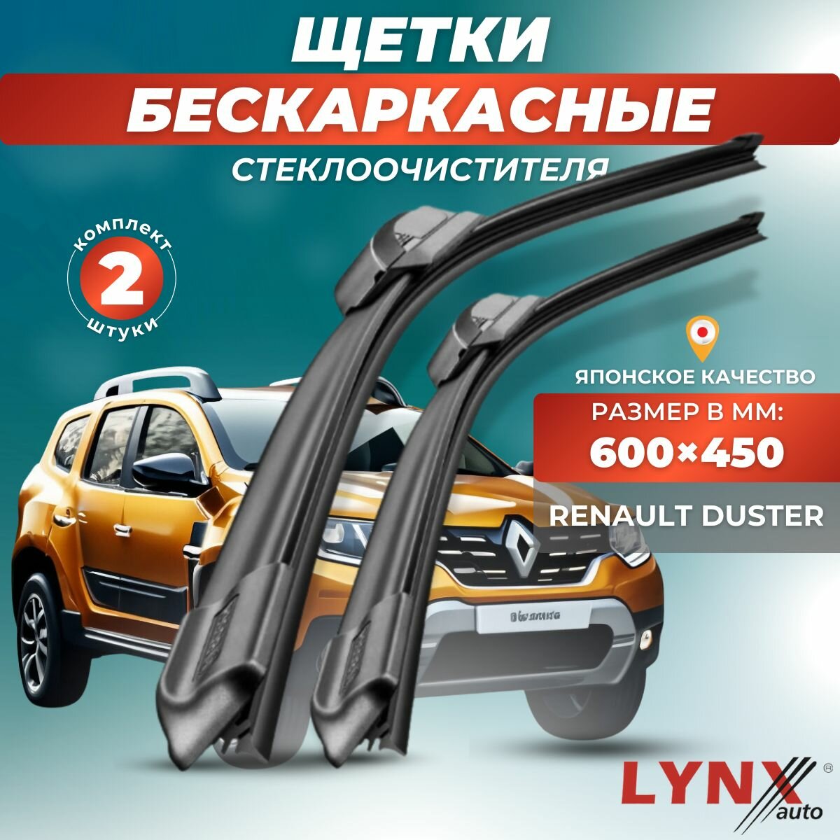 Автомобильные дворники LYNXauto Renault Duster 2017-2023, 600 450мм / бескаркасные 2 шт
