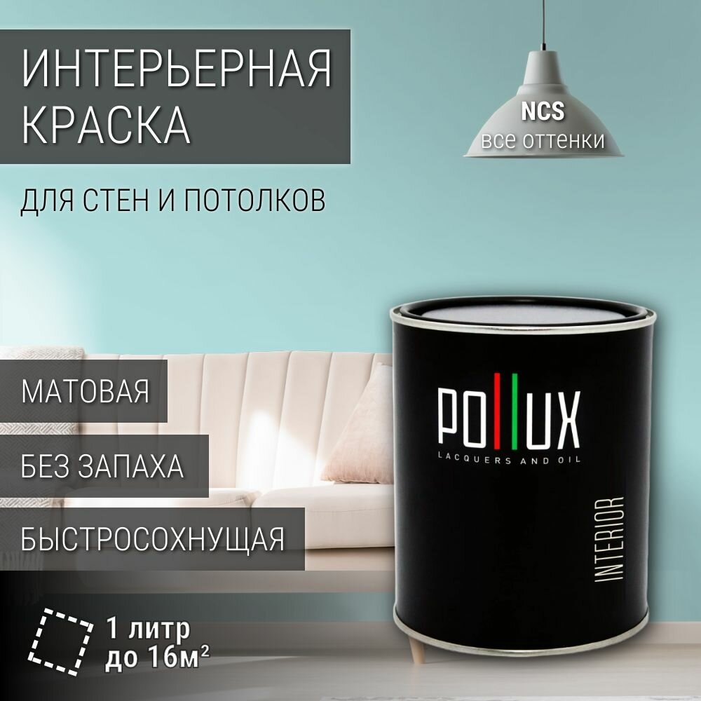 Краска моющаяся интерьерная для стен и потолков, Pollux INTERIOR без запаха, быстросохнущая, акриловая, матовое покрытие, цвет NCS S 0520-B40G, 1л.