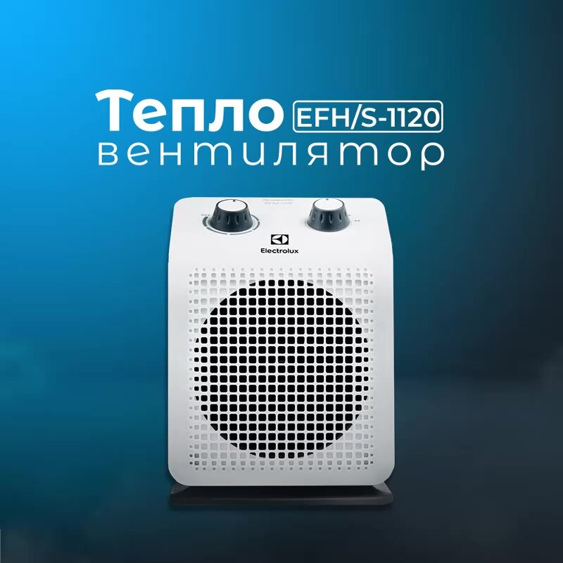 Тепловентилятор Electrolux EFH/S-1120 — фото 1