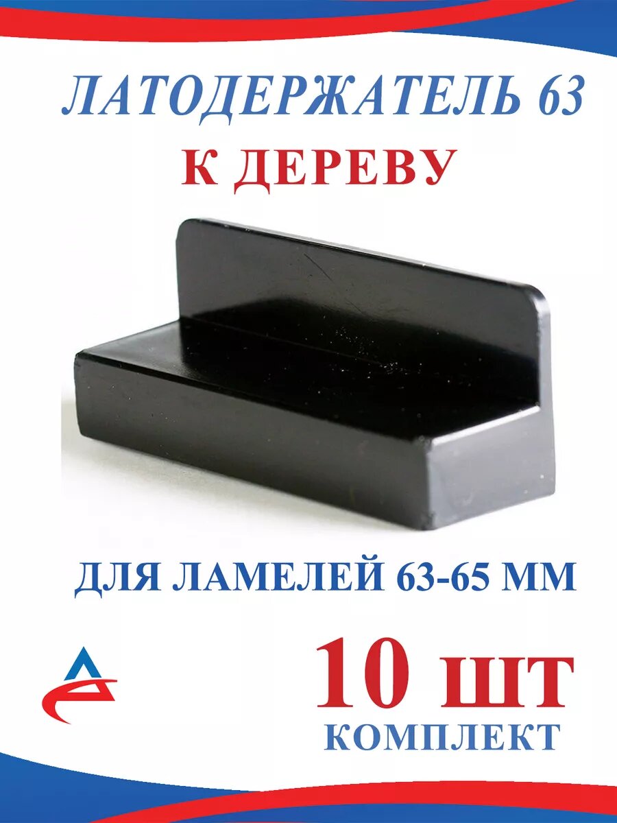Латодержатель 63 мм пристреливающийся для ламелей- 10 шт.