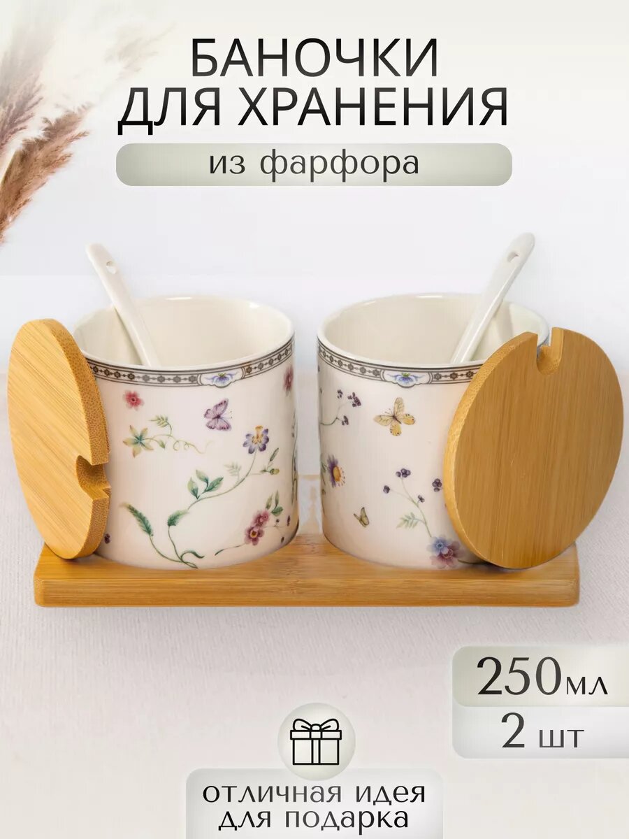 Банки для хранения сыпучих продуктов фарфор 250 мл