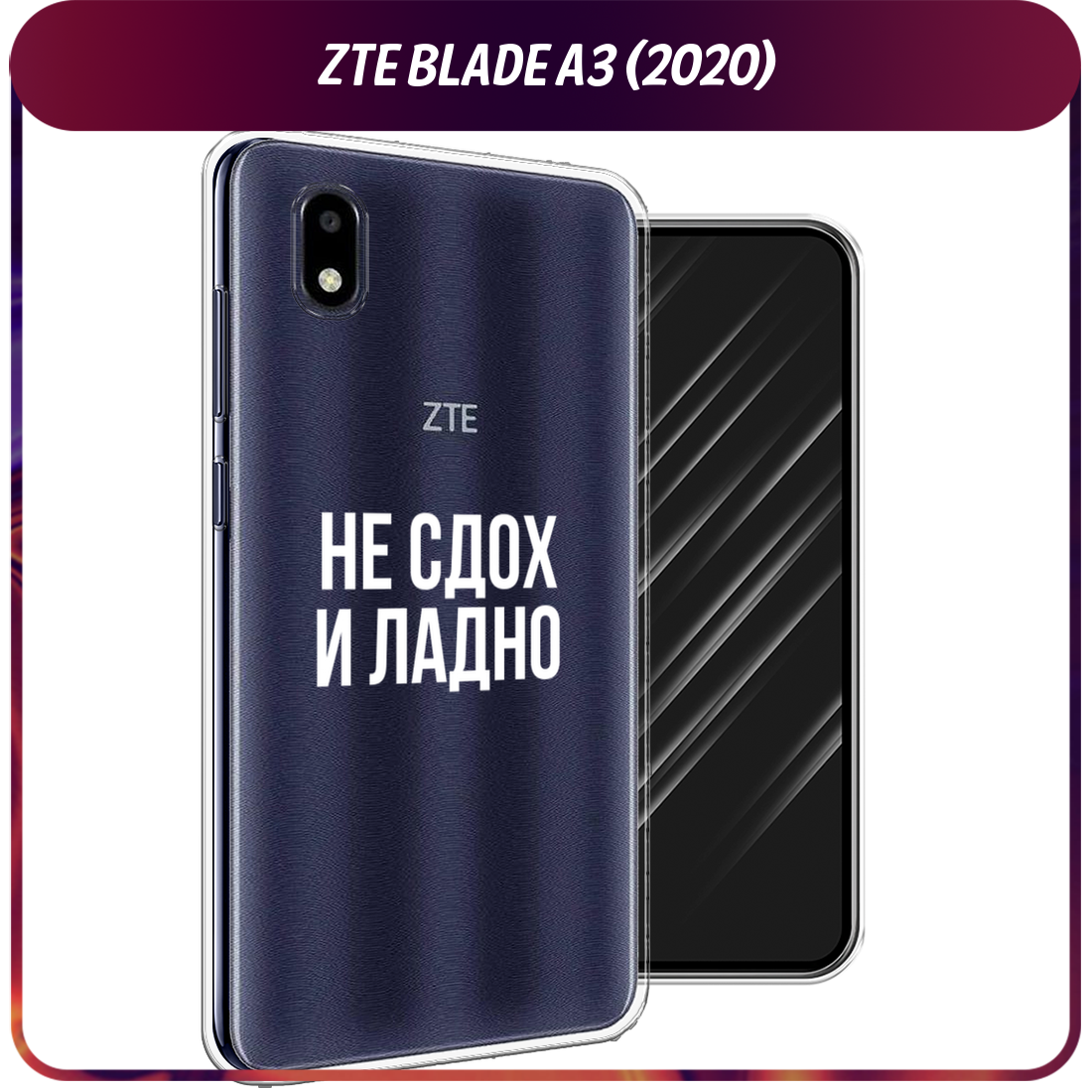 Чехол на ZTE Blade A3 (2020) / ЗТЕ Блэйд A3 2020 с принтом Не сдох и ладно, прозрачный