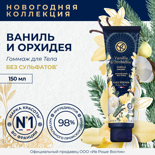 Yves Rocher Гоммаж для Тела Ваниль и Орхидея 150мл 499₽