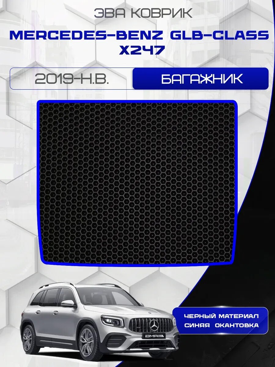 Ева коврик в багажник для Mercedes-Benz GLB-Class X247 2019-н. в. / Эва коврик в багажник для Мерседес Бенц ГЛБ класс Х247/Мерседес Бенц ГЛБ класс Х247 Рестайлинг / Eva