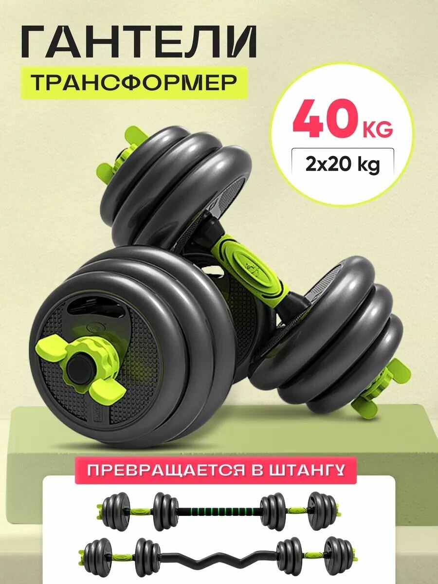Za-Gym Гантели набор 2 гантели по 20 кг+штанга, общий вес 40кг