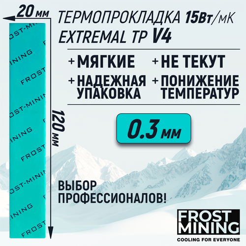 Термопрокладка 0.3мм FrostMining Extremal Thermal Pads V4 15 Вт/мК 120х20мм