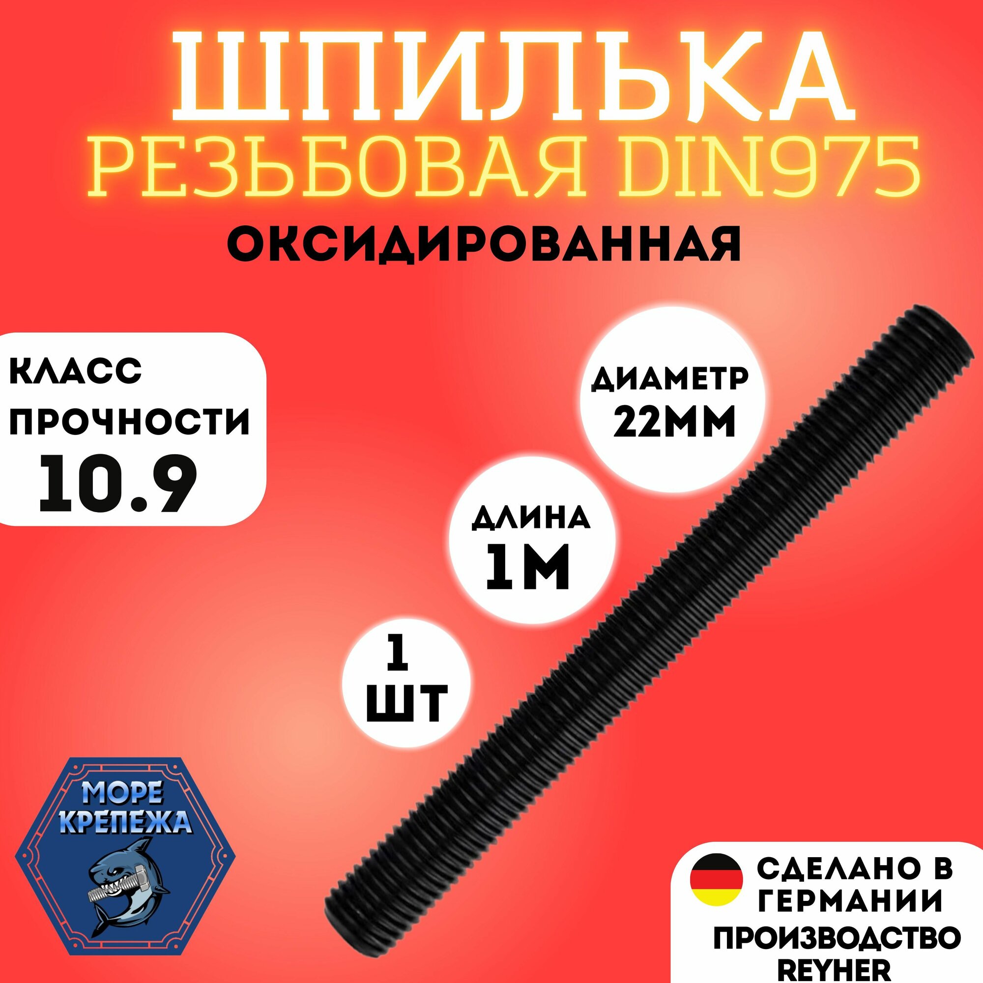 Шпилька высокопрочная резьбовая М22х1000 DIN975 класс прочности 10.9