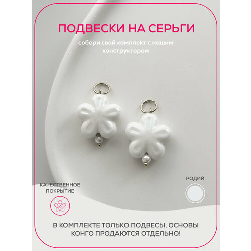 Подвеска для серег Pinkcode studio, керамика, серебряный, белый