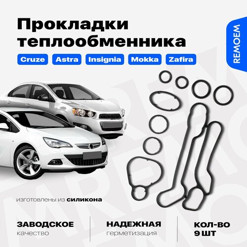 Прокладки теплообменника Шевроле Круз Опель Астра силиконовые 9 шт Remoem Chevrolet Cruze Opel Astra 1437₽