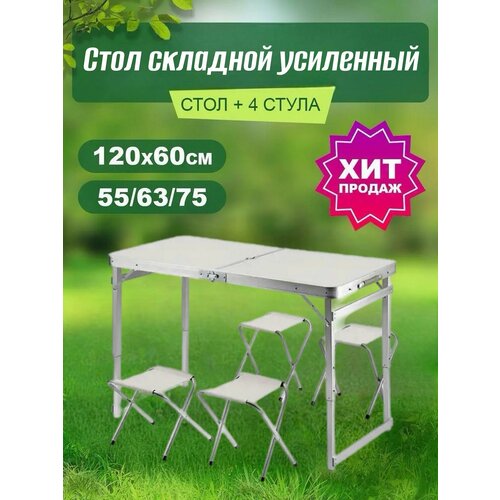 Стол туристичeский складной 120х60см + 4 стула, белый, усиленный