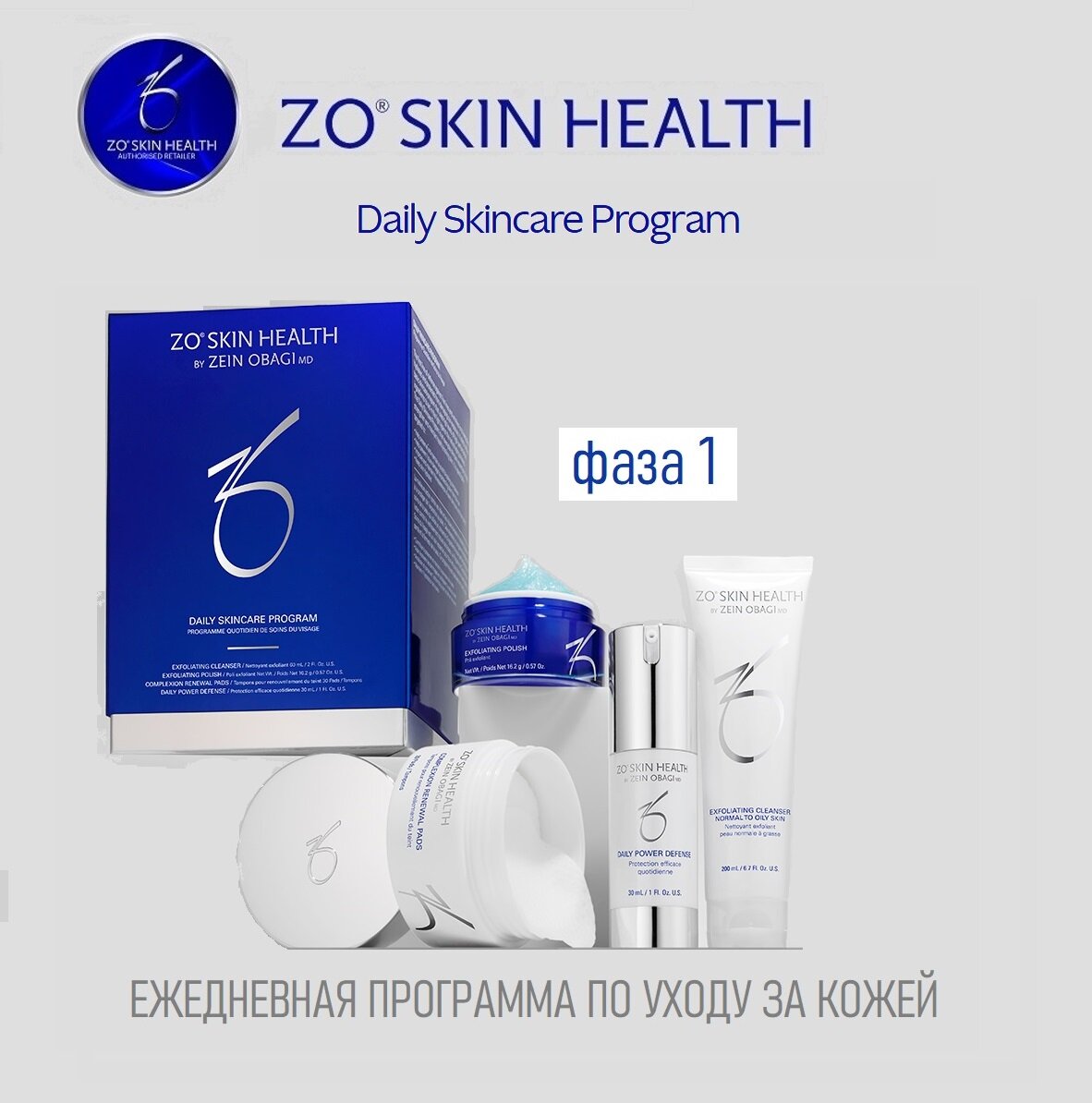 ZO Skin Daily Skincare program by Zein Obagi, Ежедневная программа по уходу за кожей, Фаза 1