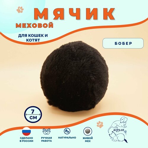 Игрушка для кошек/ Мячик меховой из натурального меха бобра 7 см/ Шарик из меха для котов и котят тихий