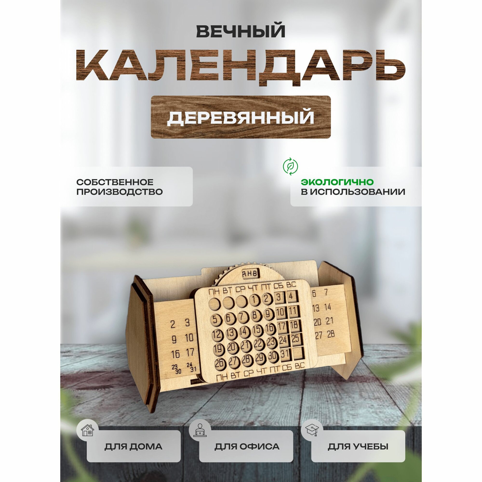 Вечный календарь-органайзер из дерева с месяцами под ручки, визитки, мобильный телефон