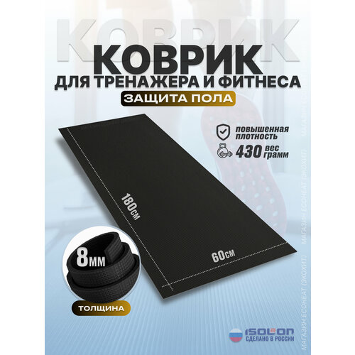 Коврик под тренажер рулонный 8 мм, черный Isolon 180 х 60 см