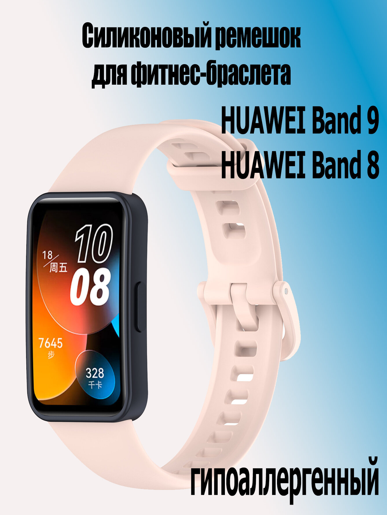 Силиконовый ремешок для фитнес-браслета Huawei band 9 / Huawei band 8, 04 светло-розовый