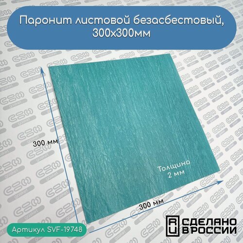 Изображение товара Паронит листовой SVF-Gasket, для прокладок, толщина 2 мм, 30х30 см, зеленый