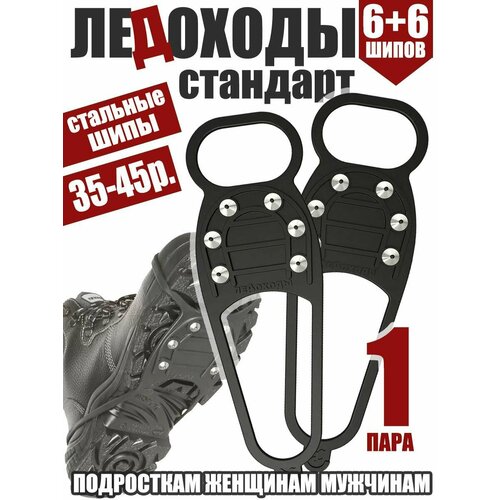 Ледоступы 6 шипов на размер обуви 35-45 антискользящие / Шипы для обуви / Ледоходы стандарт 6х6 черный, размер 35 – 45