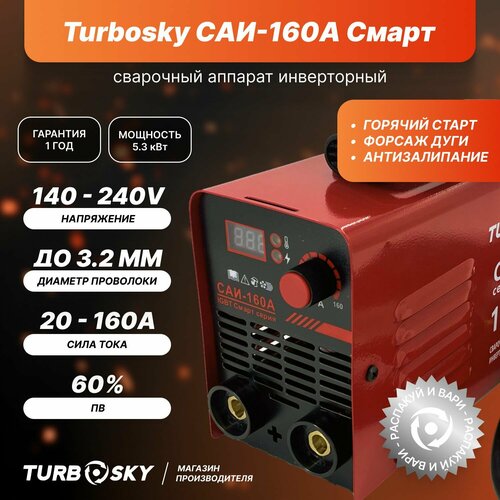 Сварочный аппарат Turbosky САИ-220А Смарт 6658₽